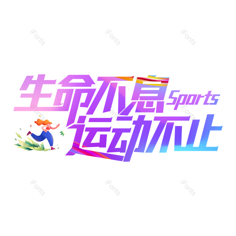 艺术字图片,运动元素,运动会PNG,体育免抠素材